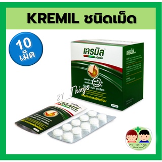 ภาพหน้าปกสินค้าKremil Tablet กล่องเขียว ลดกรด ลดอาการท้องอืด แผงละ 10 เม็ด ที่เกี่ยวข้อง