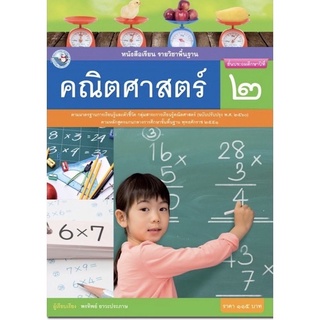 หนังสือเรียน คณิตศาสตร์ ป.2 พว. รายวิชาพื้นฐาน (ฉบับปรับปรุง 60)