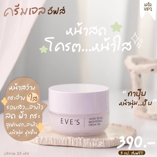 EVES ครีมเจลอีฟส์ ครีมโฟกัส ครีมบำรุงหน้า ขาวใส คนีมทาหน้า ครีมลดรอยสิว