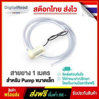 สายยาง สำหรับ Pump ขนาดเล็ก 1 เมตร สต็อกไทยส่งไว