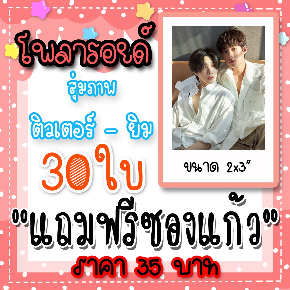 รูปโพลารอยด์-ติวเตอร์ยิม-30-ใบ-แถมฟรีซองใสทุกภาพ-นิ่งเฮีย-นิ่งเฮียseries-ติวเตอร์ยิม-tutoryim-กรภัทร์-ปริญญากรณ์