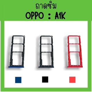 ถาดใส่ซิม Oppo A1k ซิมนอกA1k ถาดซิมออปโป้A1k ถาดซิมนอกออปโป้A1k ถาดใส่ซิมOppo ถาดซิมออปโป้A1k ถาดซิมA1k พร้อมส่ง