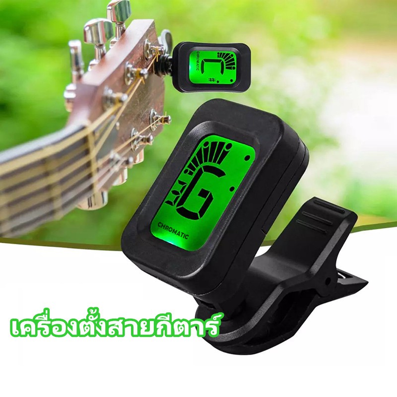 จูนเนอร์กีต้าร์-ฟรีปิ๊ก-ที่ตั้งสายกีตาร์-tuner-guitar-เครื่องตั้งสายกีตาร์-ไวโอลิน