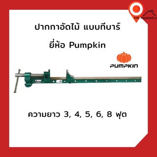 ภาพขนาดย่อของสินค้าปากกาอัดไม้ แบบ ทีบาร์ ตรา Pumpkin (พัมคิน) ความยาว 3,4,5,6,8 ฟุต