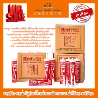 กาวอะคริลิก Red Fox B211 Acrylic sealant เรดฟ๊อก อะคิลิก แด็ป ยาแนวกระเบื้อง bosny แด๊ป อะคริลิค กาวยาแนว กาวซิลิโคน แดป