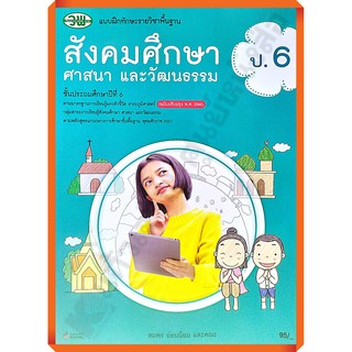 แบบฝึกทักษะสังคมศึกษา ศาสนา และวัฒนธรรมป.6 /122530006000304 #ฉบับปรับปรุง2560 #วัฒนาพานิช(วพ)