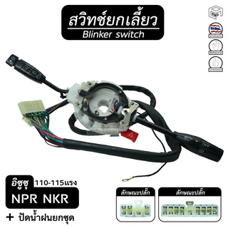 สวิทช์ยกเลี้ยว และ ปัดน้ำฝนทั้งชุด อีซูซุ NPR 115  NKR 110 อิซูซุ  ISUZU ยกเลี้ยว , สวิทช์ , ปัดน้ำฝน , ก้านไฟเลี้ยว