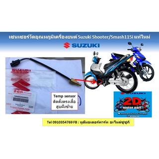 เซนเซอร์วัดอุณหภูมิ Suzuki shooter/smash115i เเท้ใหม่