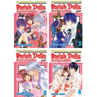 บงกช Bongkoch หนังสือการ์ตูนญี่ปุ่นชุด Boyish Dolls สองหนุ่มเทพตุ๊กตา เล่ม 1-4 (จบ)