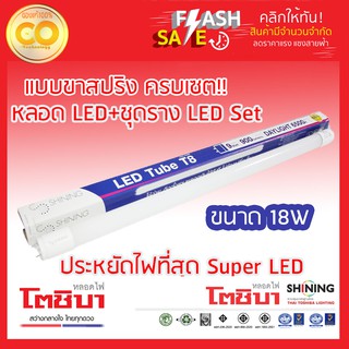 Shining หลอดไฟLED+ชุดรางแบบขาสปริง LED Tube T8 Set Extra Spring DayLight 18W