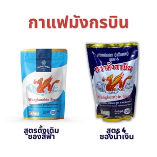 กาแฟโบราณ สูตรเข้มข้น (ซองสีน้ำเงิน / ซองสีฟ้าสูตรดั้งเดิม) ตรามังกรบิน