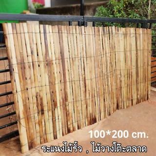 ภาพหน้าปกสินค้าไม้สาน 1×2 เมตร รั้วระแนงไม้ ไม้ตลาดนัดไม้ปูโต๊ะขายของ แต่งทำรั้วไม้ไผ่ ม้วนเก็บสะดวก ที่เกี่ยวข้อง