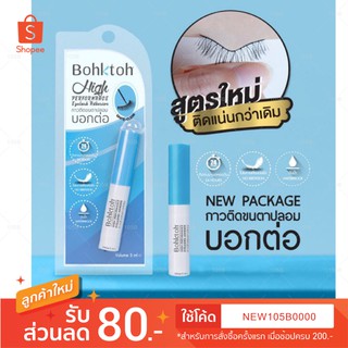 สูตรใหม่ !!  กาวติดขนตาบอกต่อ - Bohktoh Eyelashes Glue waterproof สูตรใหม่ กันน้ำ ติดเเน่นกว่าเดิม