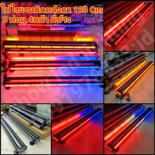 ไฟ LED ไฟไซเรนติดหลังคา 120cm 8ท่อน 4หน้า มีข้าง 12v 3w เต็ม ไฟฉุกเฉิน ไฟกู้ภัย ไฟกู้ชีพ สว่างตาแตก พร้อมขาแม่เหล็ก