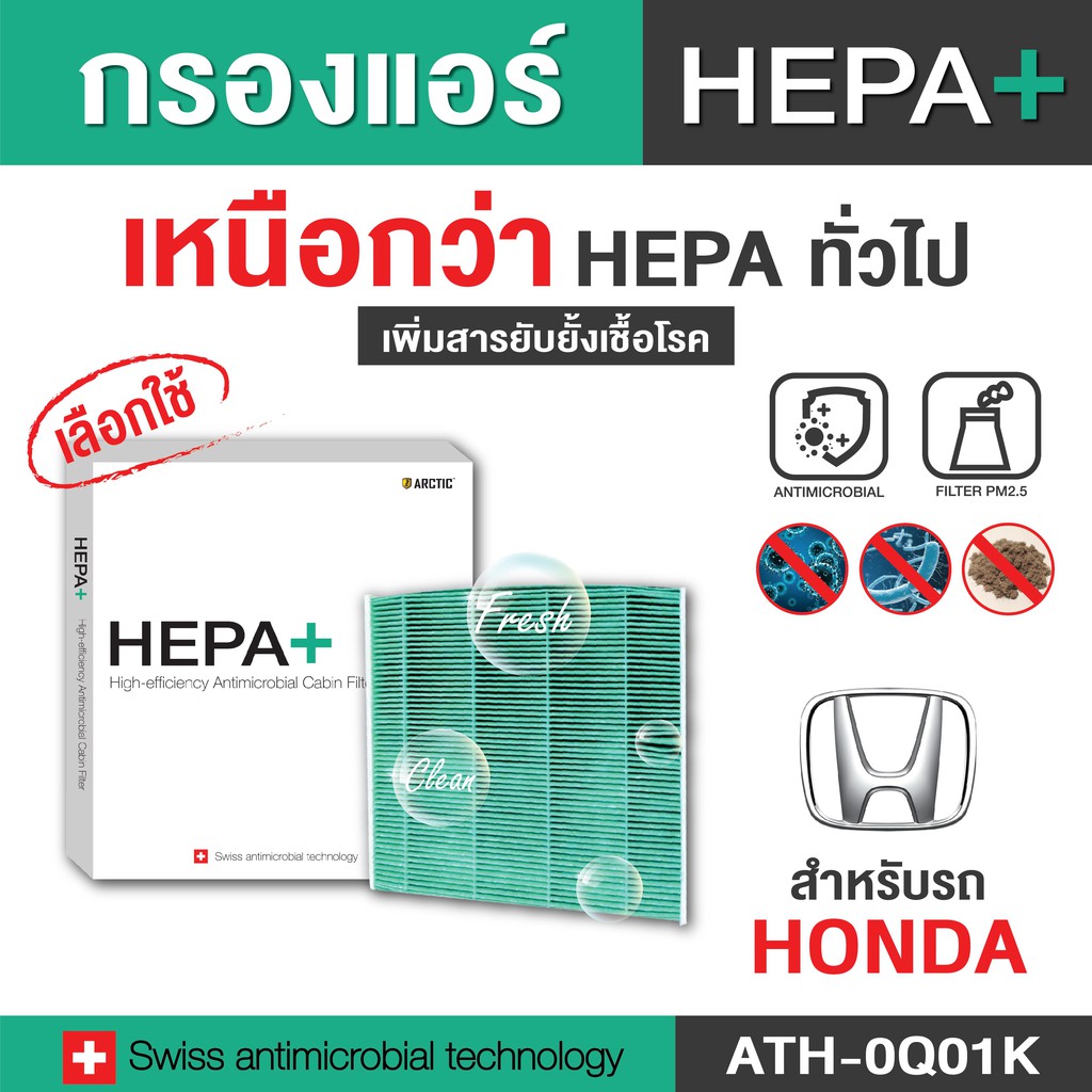 กรองแอร์-arctic-สำหรับ-honda-ath-0q01k-รุ่น-hepa-plus-2in1-ยับยั้งเชื้อโรค-ดักจับฝุ่น-pm2-5-สูงถึง-99-ดูรุ่นในรูป