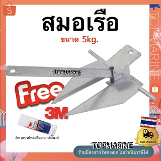 ภาพหน้าปกสินค้าสมอเรือ 5KG Boat Anchor ที่เกี่ยวข้อง