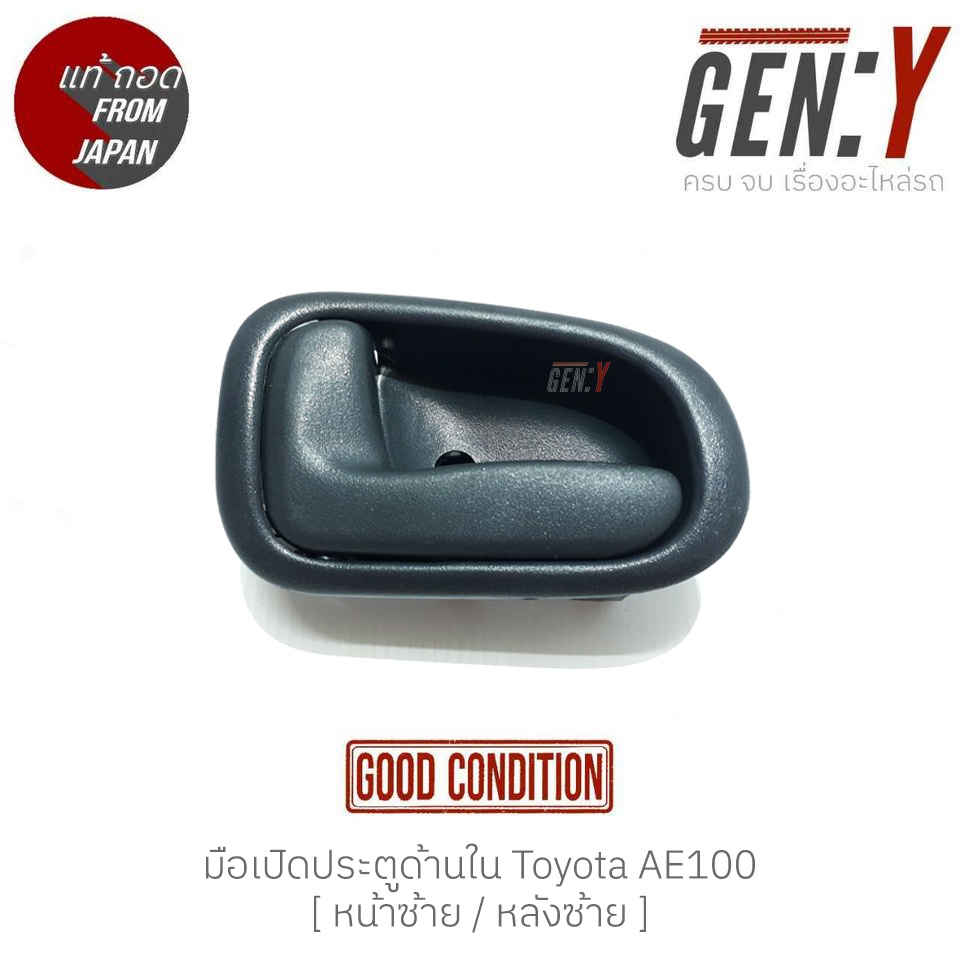 มือเปิดประตูด้านใน Toyota AE100 แท้ญี่ปุ่น ตรงรุ่น สามารถนำไปใส่ใช้งาน ...