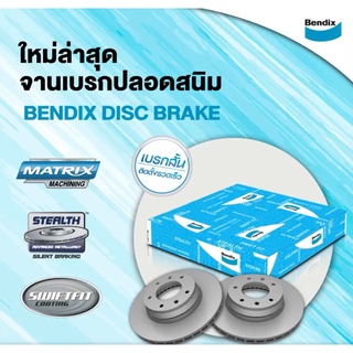 จานดิสก์เบรค Bendix Isuzu D-max 4WD (02-10 ) โกล์ดซีรี,แพลตทินั่ม 4WD (08-10)  ออลนิว 2WD (11-15)  1.9 Ddi บลูพาวเวอร์ 4