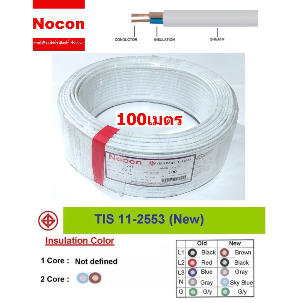 Nocon สายไฟ VAF ขนาด 2×1.0sqmm. (ทองแดงแท้+ฉนวนหนา) | Shopee Thailand