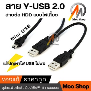 ภาพหน้าปกสินค้าสาย USB 2.0 Y Power mini usb Cable for External HDD 50cm ที่เกี่ยวข้อง