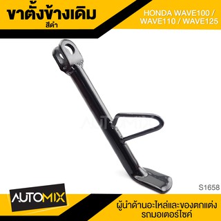 ขาตั้งข้างเดิม (ดำ) HONDA WAVE100,WAVE110,WAVE125 ขาตั้ง ขาตั้งข้าง ขาตั้งข้างเดิม อะไหล่มอไซค์ ของแต่งรถ S1658