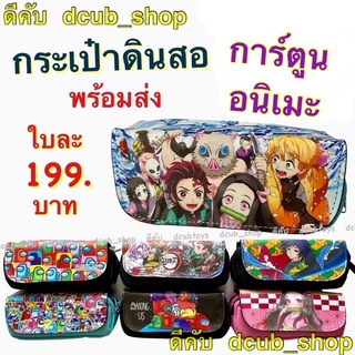 กระเป๋าดินสออนิเมะ พร้อมส่ง กระเป๋าดินสอ Pencil Case การ์ตูน อนิเมะ