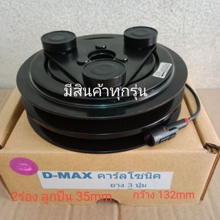 ISUZU D-MAX  2002 - 2011 2ร่อง ยาง3ปุ่ม DMAX MU-7 อีซูซุ ดีแม็ก COROLADO หน้าครัชคอมแอร์หน้าคลัทช์หน้าคลัชมูเลย์มู่เล่ย์