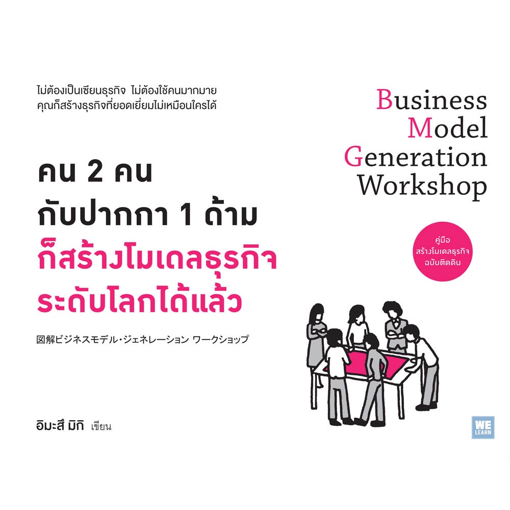 คน-2-คนกับปากกา-1-ด้ามก็สร้างโมเดลธุรกิจระดับโลกได้แล้ว-คู่มือสร้างโมเดลธุรกิจ-ฉบับติดดิน-9786162872822-c111