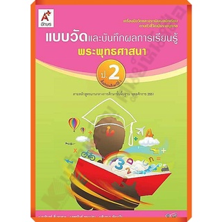 แบบวัดและบันทึกผลการเรียนรู้การพระพุทธศาสนาป.2 /8858649109118 #อักษรเจริญทัศน์(อจท)