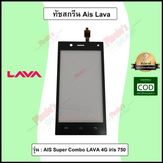 จอทัชสกรีน รุ่น AIS Super Combo LAVA 4G iris 750