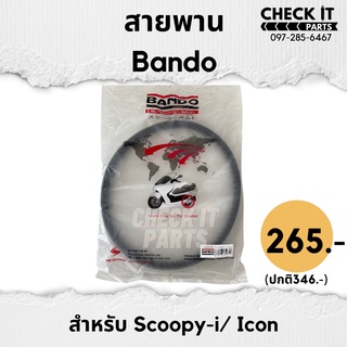 สายพานSCOOPY-I, ICON BANDOแท้100%