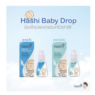 Hashi Baby Drop 4 ml น้ำเกลือหยดจมูก สำหรับเด็กเล็ก ช่วยให้น้ำมูกนิ่ม และสูดออกง่าย