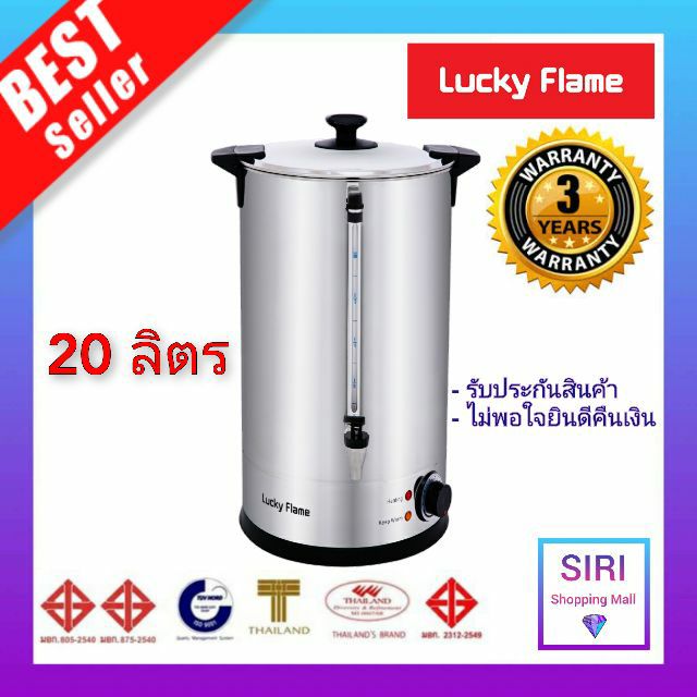 ราคาและรีวิวLucky Flame ถังต้มน้ำร้อนไฟฟ้า 20 ลิตร EWB-2620-ST ลักกี้เฟรม คูลเลอร์ไฟฟ้า คูลเลอร์น้ำร้อน หม้อต้มน้ำร้อนไฟฟ้า