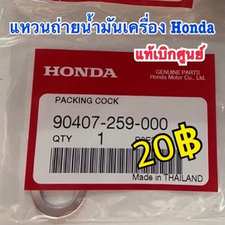 แหวนรองน็อตถ่ายน้ำมันเครื่อง Honda แท้เบิกศูนย์