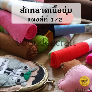 ผ้าสักหลาด(felt)เนื้อนุ่ม หนา1มม. ขนาด 45ซมx23ซม (สี1/2) สั่งขั้นต่ำ60บนะจ๊ะ ตกแต่งเสื้อผ้า ของใช้ ทำตุ๊กตา ขอบไม่รุ่ย