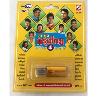 Usb11นักร้อง 100เพลง ลิขสิทธิ์แท้ แผ่นซีลใหม่