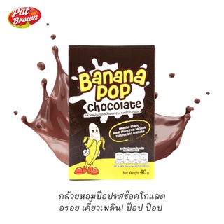 ภาพขนาดย่อของสินค้ากล้วยหอมทองป๊อป Banana Pop อบกรอบไร้น้ำมัน รสช๊อคโกแลต Chocolate flavor