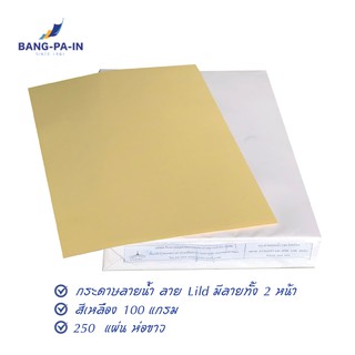 Bang Pa In กระดาษปกรายงาน ลาย Lild  สีเหลือง  A4  100 แกรม 250 แผ่น/ห่อ