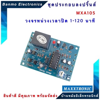 MAXXTRONIC MXA105-วงจรหน่วงเวลาปิด 1-120 นาที แบบลงปริ้นแล้ว MXA105