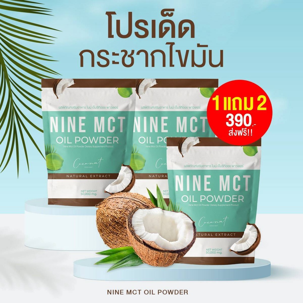 ส่งฟรี-1แถม2-ผงมะพร้าว-nine-mct-naturat-extract-โคโค่-ชนิดผง-ผงมะพร้าวสกัด-coconut-oil-powder-มะพร้าวสกัดเย็น-คีโต-เจ-if