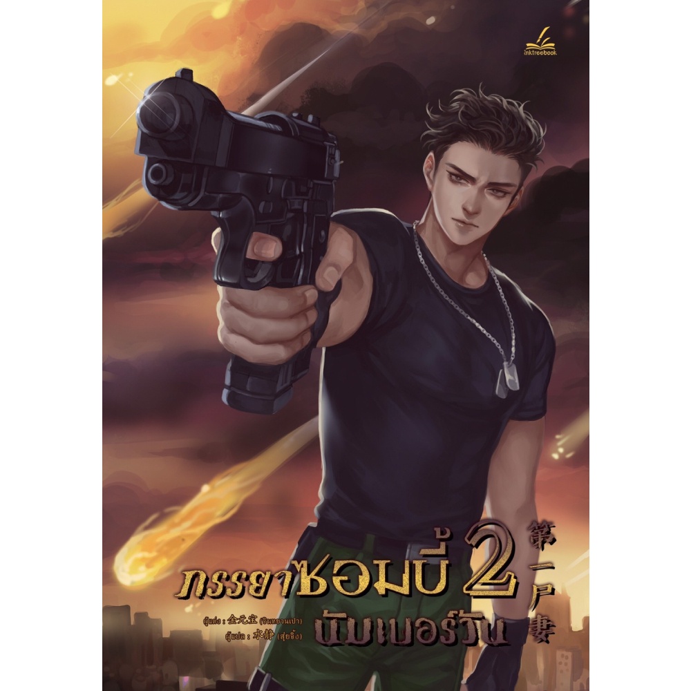 หนังสือ-ภรรยาซอมบี้นัมเบอร์วัน-เล่ม-2