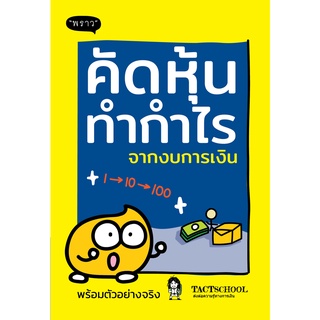 หนังสือ คัดหุ้นทำกำไรจากงบการเงิน : ผู้เขียน TactSchool :  สำนักพิมพ์ พราว