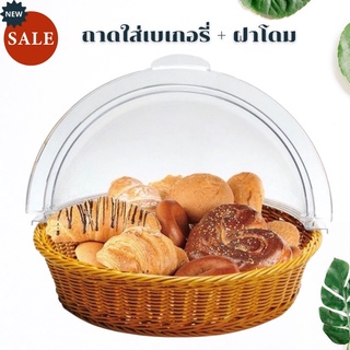 ภาพหน้าปกสินค้าถาดใส่เบเกอรี่ ถาดเบเกอรี่ฝาโดม BREAD BASKET ถาดหวายเทียม ถาดขนมปัง ถาดใส่ขนม  ถาดใส่เบเกอรี่กลม+ฝาโดม ถาดขนมปัง ฝาครอบ ที่เกี่ยวข้อง