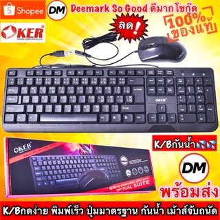 สินค้า 🚀ส่งเร็ว🚀 OKER KM-3189  Keyboard + Mouse Combo Set ชุดคีย์บอร์ด + เมาส์ แบบสาย USB #DM
