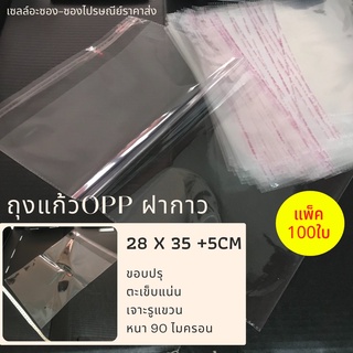 สินค้า (นับ100ใบ)ถุงแก้วOPPฝากาว(แบบหนา) |ขนาด28 x 35(+5)cm(11x14นิ้ว)