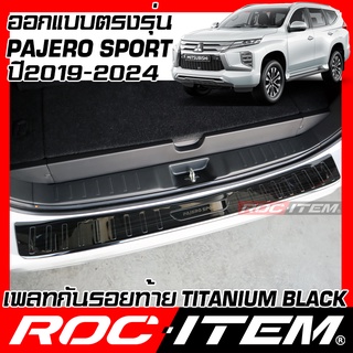 เพลท กันรอย ท้ายรถ NEW Mitsubishi Pajero Sport ปี 2019-2024 BLACK TITANIUM สีดำ ไทเทเนี่ยม Scuff PLATE ROC ITEM ปาเจโร่