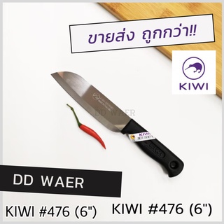 KIWI มีด มีดทำอาหาร มีดหั่น มีดสับ มีดทำครัว (No.476 ด้ามดำ)