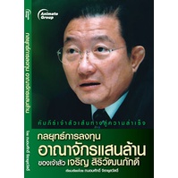 หนังสือ-กลยุทธ์การลงทุน-อาณาจักรแสนล้าน