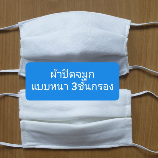 ผ้าปิดจมูกแบบผ้า-3ชั้น-แพค-12-ชิ้น