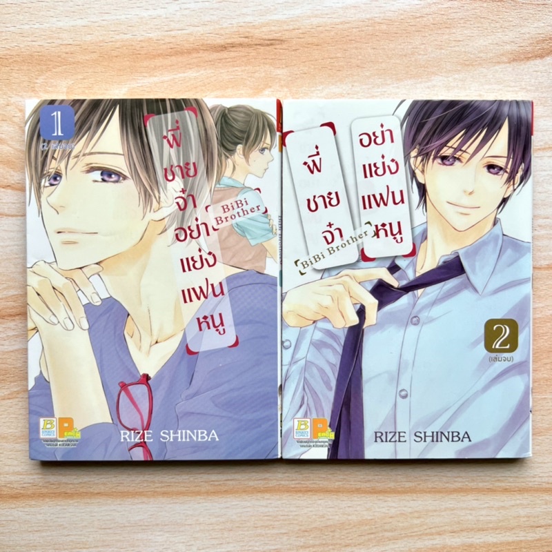 [มือ2] Bye Bye Brother พี่จ๋าอย่าแย่งแฟนหนู - RIZE SHINBA (2เล่มจบ ...